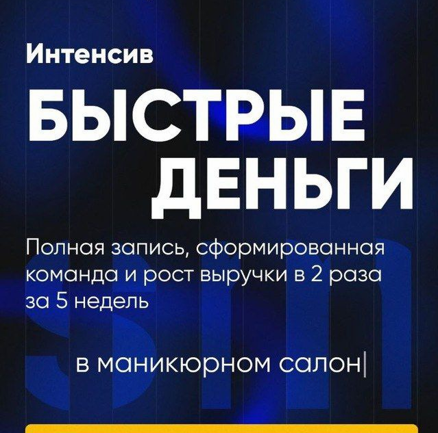 [Дмитрий Белешко] [Salon Marketing] Быстрые деньги_0.png